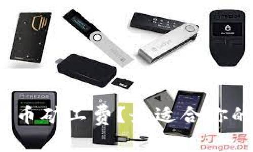 如何选择比特币矿工费？最适合你的方案是什么？