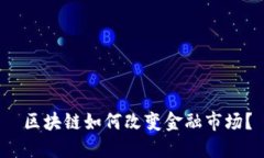  区块链如何改变金融市场？
