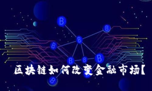  区块链如何改变金融市场？