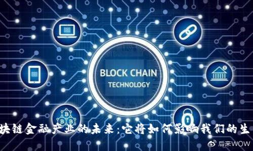 区块链金融产业的未来：它将如何影响我们的生活？