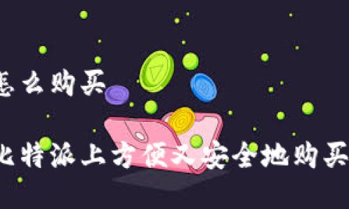 比特派怎么购买

如何在比特派上方便又安全地购买比特币？