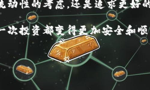 比特派怎么转出会员是一个很多用户关注的话题，尤其是在如今数字货币交易日益普及的背景下。很多人希望通过简单易行的步骤，将自己的会员转出，以实现更大的利益和便利。那么，如何在比特派中完成会员转出的操作呢？在本文中，我们将深入探讨这一过程，并为您提供全面的指导。

1. 比特派会员转出概述

比特派作为一个数字货币钱包，提供了多种功能，包括交易、存储和转账等。与此同时，会员制度也吸引了不少用户的关注。用户可以通过购买会员来享受更多服务，但有时候也可能因为不同的原因需要转出会员。转出会员并不是一件复杂的事情，但需要了解一些基本操作和注意事项。

2. 如何转出比特派会员

在讨论具体的转出步骤之前，了解比特派的会员系统是非常重要的。会员分为不同的等级，每个等级享有不同的权益和收益。要转出会员，首先需要确保您已经了解自己的会员等级以及转出后可能面临的影响。

以下是转出比特派会员的基本步骤：

strong步骤一：登录比特派账户/strong

首先，您需要打开比特派的应用程序，输入您的账户信息进行登录。如果您还没有账户，请先注册。确保您使用的设备已经安全且没有病毒，以保护您的账户安全。

strong步骤二：找到会员管理界面/strong

登录后，导航至“会员管理”或相似的标签。这通常是在主菜单中的一个选项。点击进去后，您将看到当前的会员信息以及可用的转出选项。

strong步骤三：选择转出选项/strong

在会员管理界面，您可能会看到“转出会员”或“取消会员”的选项。点击这个选项后，系统会要求您确认操作。请仔细阅读相关提示和条款，以免产生不必要的损失。

strong步骤四：确认转出信息/strong

在确认转出的过程中，系统可能会要求您输入一些安全信息，例如验证码或密码。确保您逐一完成这些步骤，以验证您的身份，保护您的财产安全。

strong步骤五：完成转出/strong

最后，确认所有信息无误后，点击“确认”或“提交”。系统会向您发送转出成功的通知，您可以在会员管理界面查看最新的会员状态。

3. 转出后需要注意的事项

虽然转出会员的过程相对简单，但有一些事项需要特别留意：

ul
  li转出次数限制：某些情况下，系统可能限制您在一定时间内转出的次数。请务必查看相关规则，以避免违规操作。/li
  li转出后的权益变更：转出会员后，您的权益会发生改变，例如享受的折扣、手续费等可能会有不同。因此，在转出之前，一定要了解清楚。/li
  li等候时间：转出操作可能需要一定的处理时间，请耐心等待。如果长时间没有收到确认，建议联系比特派客服进行咨询。/li
/ul

4. 如何联系客服

如果在转出会员的过程中遇到任何问题，可以随时通过以下方式联系比特派客服：

ul
  li官网咨询：访问比特派的官方网站，寻找在线客服或帮助中心，通常会有即时聊天功能。/li
  li社区论坛：有时其他用户也会遇到类似问题，您可以在有关比特派的社区论坛中找到答案。/li
  li社交媒体：可以通过比特派的官方社交媒体账号进行咨询，获得快速的反馈。/li
/ul

5. 为什么要转出会员?

那么，为什么用户会选择转出会员呢？以下是一些常见的原因：

ul
  li需要资金流动性：有些用户在某个阶段可能需要用到资金，因此选择转出会员以便可以获取到现金流。/li
  li转向其他平台：一些用户可能由于对比特派的不满或者寻找更优质的服务，而决定转向其他数字货币平台。/li
  li试验不同服务：有些用户可能希望在多个平台中进行比较，以找到最合适自己的数字货币服务。/li
/ul

6. 比特派会员转出的常见问题解答

在转出比特派会员的过程中，有些用户可能会面临一些疑问。以下是几个常见问题及其解答：

strong问：我可以在转出后重新申请成为会员吗？/strongbr
答：当然可以，您可以随时重新申请，只是新的申请可能会重新计算您的会员等级和权益。

strong问：转出会员会不会有手续费？/strongbr
答：这取决于比特派的政策，有时候转出可能会收取一定的手续费，建议查看具体的规则说明。

strong问：转出会员后，我的数字货币会受到影响吗？/strongbr
答：转出会员一般不会影响您在比特派中存储的数字货币，但建议在转出前确认一下相关条款。

7. 结论

转出比特派会员的过程其实并不复杂，只需要按照正确的步骤进行操作，注意事项也会帮助您避免潜在的问题。无论是出于资金流动性的考虑，还是追求更好的服务，了解如何管理自己的会员状态是非常重要的。希望通过本文的介绍，您能更顺利地完成比特派会员的转出。

在数字货币日益流行的今天，用户对交易平台的选择和使用体验也日益重要。希望您在比特派的使用过程中能够得心应手，将每一次投资都变得更加安全和顺利。

比特派,数字货币,会员转出,转账,数字资产管理/guanjianci
比特派怎么转出会员