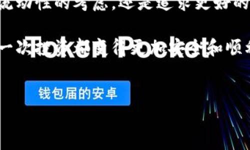 比特派怎么转出会员是一个很多用户关注的话题，尤其是在如今数字货币交易日益普及的背景下。很多人希望通过简单易行的步骤，将自己的会员转出，以实现更大的利益和便利。那么，如何在比特派中完成会员转出的操作呢？在本文中，我们将深入探讨这一过程，并为您提供全面的指导。

1. 比特派会员转出概述

比特派作为一个数字货币钱包，提供了多种功能，包括交易、存储和转账等。与此同时，会员制度也吸引了不少用户的关注。用户可以通过购买会员来享受更多服务，但有时候也可能因为不同的原因需要转出会员。转出会员并不是一件复杂的事情，但需要了解一些基本操作和注意事项。

2. 如何转出比特派会员

在讨论具体的转出步骤之前，了解比特派的会员系统是非常重要的。会员分为不同的等级，每个等级享有不同的权益和收益。要转出会员，首先需要确保您已经了解自己的会员等级以及转出后可能面临的影响。

以下是转出比特派会员的基本步骤：

strong步骤一：登录比特派账户/strong

首先，您需要打开比特派的应用程序，输入您的账户信息进行登录。如果您还没有账户，请先注册。确保您使用的设备已经安全且没有病毒，以保护您的账户安全。

strong步骤二：找到会员管理界面/strong

登录后，导航至“会员管理”或相似的标签。这通常是在主菜单中的一个选项。点击进去后，您将看到当前的会员信息以及可用的转出选项。

strong步骤三：选择转出选项/strong

在会员管理界面，您可能会看到“转出会员”或“取消会员”的选项。点击这个选项后，系统会要求您确认操作。请仔细阅读相关提示和条款，以免产生不必要的损失。

strong步骤四：确认转出信息/strong

在确认转出的过程中，系统可能会要求您输入一些安全信息，例如验证码或密码。确保您逐一完成这些步骤，以验证您的身份，保护您的财产安全。

strong步骤五：完成转出/strong

最后，确认所有信息无误后，点击“确认”或“提交”。系统会向您发送转出成功的通知，您可以在会员管理界面查看最新的会员状态。

3. 转出后需要注意的事项

虽然转出会员的过程相对简单，但有一些事项需要特别留意：

ul
  li转出次数限制：某些情况下，系统可能限制您在一定时间内转出的次数。请务必查看相关规则，以避免违规操作。/li
  li转出后的权益变更：转出会员后，您的权益会发生改变，例如享受的折扣、手续费等可能会有不同。因此，在转出之前，一定要了解清楚。/li
  li等候时间：转出操作可能需要一定的处理时间，请耐心等待。如果长时间没有收到确认，建议联系比特派客服进行咨询。/li
/ul

4. 如何联系客服

如果在转出会员的过程中遇到任何问题，可以随时通过以下方式联系比特派客服：

ul
  li官网咨询：访问比特派的官方网站，寻找在线客服或帮助中心，通常会有即时聊天功能。/li
  li社区论坛：有时其他用户也会遇到类似问题，您可以在有关比特派的社区论坛中找到答案。/li
  li社交媒体：可以通过比特派的官方社交媒体账号进行咨询，获得快速的反馈。/li
/ul

5. 为什么要转出会员?

那么，为什么用户会选择转出会员呢？以下是一些常见的原因：

ul
  li需要资金流动性：有些用户在某个阶段可能需要用到资金，因此选择转出会员以便可以获取到现金流。/li
  li转向其他平台：一些用户可能由于对比特派的不满或者寻找更优质的服务，而决定转向其他数字货币平台。/li
  li试验不同服务：有些用户可能希望在多个平台中进行比较，以找到最合适自己的数字货币服务。/li
/ul

6. 比特派会员转出的常见问题解答

在转出比特派会员的过程中，有些用户可能会面临一些疑问。以下是几个常见问题及其解答：

strong问：我可以在转出后重新申请成为会员吗？/strongbr
答：当然可以，您可以随时重新申请，只是新的申请可能会重新计算您的会员等级和权益。

strong问：转出会员会不会有手续费？/strongbr
答：这取决于比特派的政策，有时候转出可能会收取一定的手续费，建议查看具体的规则说明。

strong问：转出会员后，我的数字货币会受到影响吗？/strongbr
答：转出会员一般不会影响您在比特派中存储的数字货币，但建议在转出前确认一下相关条款。

7. 结论

转出比特派会员的过程其实并不复杂，只需要按照正确的步骤进行操作，注意事项也会帮助您避免潜在的问题。无论是出于资金流动性的考虑，还是追求更好的服务，了解如何管理自己的会员状态是非常重要的。希望通过本文的介绍，您能更顺利地完成比特派会员的转出。

在数字货币日益流行的今天，用户对交易平台的选择和使用体验也日益重要。希望您在比特派的使用过程中能够得心应手，将每一次投资都变得更加安全和顺利。

比特派,数字货币,会员转出,转账,数字资产管理/guanjianci
比特派怎么转出会员