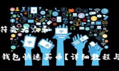 思考一个符合大众和如何在BK钱包快速买币？详细