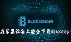 如何在苹果设备上安全下载BitKeep钱包？