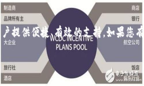 特派的客服热线通常是一个用户在遇到问题时最先寻求帮助的地方。在这个信息快速发展的时代，越来越多的用户希望通过快捷方便的方式与客服取得联系。那么，特派有没有客服电话呢？我们来深入探讨一下这个问题，并为你提供一些实用的信息。

特派的客服渠道

特派提供了多种客服渠道，以确保用户在有需要时可以轻松联系到他们的客服团队。一般来说，常见的客服渠道包括电话、在线客服、邮件和社交媒体等。这些渠道各自有其特点和适用场景，让用户可以根据自己的需求选择最合适的方式。

通过电话联系特派客服

拨打客服电话是很多用户非常直接、有效的选择。在特派的官方网站上，您可以找到客服热线的号码。通过电话联系时，请准备好您的用户信息和要咨询的问题，这样可以帮助客服更快地解决您的问题。不过，有时由于用户咨询量较大，电话会略显繁忙，因此建议在非高峰时段拨打，例如工作日的上午或中午。

在线客服的便利性

在线客服是如今很多公司都采用的一种服务方式，特派也不例外。在他们的官网或应用中，通常会有一个在线客服的入口。通过这个功能，您可以实时与客服人员进行文字沟通，这个方式特别适合那些不想等待的人。在线客服可以快速响应，大部分问题都能即时解答。如果您的问题较复杂，在线客服也能为您记录并将其转交给专门的技术支持团队。

电子邮件的正式联系

如果您的问题比较复杂，不适合简单的电话或在线聊天，也可以选择通过电子邮件联系特派的客服。邮件联系的好处在于，您可以详细描述您的问题，并附上相关的文件或截图，这样客服在处理时会更清晰明了。不过，请注意，邮件回复的时间通常较长，处理速度不如即时通讯的方式。

社交媒体的互动

在社交媒体盛行的今天，特派也积极利用这些平台与用户建立联系。例如，您可以通过微博、微信公众号等平台留言或私信联系客服。社交媒体的互动性和即时性让这种方式越来越受欢迎，尤其是年轻用户。

为什么选择特派客服？

特派的客服团队由专业人员组成，他们经过系统的培训，因此可以为用户提供高质量的服务。他们不仅能够解答常见的问题，还可以处理一些突发状况和特殊需求。这种专业性在某种程度上是吸引用户选择特派的原因之一。

总结

总而言之，特派提供了多种客服渠道供用户选择，您可以根据自己的需求随时与他们联系。不管是电话、在线聊天、电子邮件还是社交媒体，特派都在努力为用户提供便捷、有效的支持。如果您有任何疑问或需要支持，别犹豫，现在就联系特派客服吧！

特派, 客服, 联系方式, 在线客服, 客户支持/guanjianci