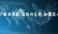 特派的客服热线通常是一个用户在遇到问题时最