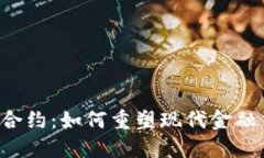 区块链金融合约：如何重塑现代金融交易的未来