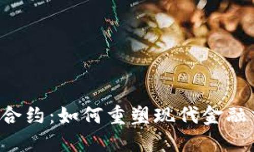 区块链金融合约：如何重塑现代金融交易的未来？