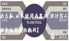 思考一个符合大众和，以关键词为基础，设计引