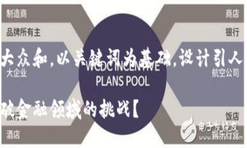 思考一个符合大众和，以关键词为基础，设计引人思考的疑问句：

区块链如何突破金融领域的挑战？