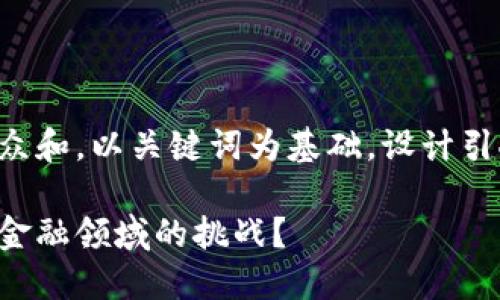 思考一个符合大众和，以关键词为基础，设计引人思考的疑问句：

区块链如何突破金融领域的挑战？