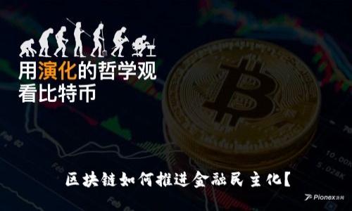区块链如何推进金融民主化？