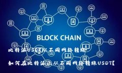 比特派USDT从不同网络转账如何在比特派上从不同