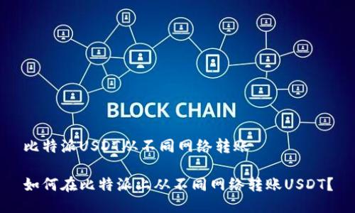 比特派USDT从不同网络转账

如何在比特派上从不同网络转账USDT？