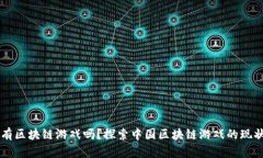 中国没有区块链游戏吗？探索中国区块链游戏的