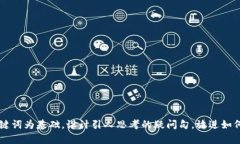 思考一个符合大众和，以关键词为基础，设计引