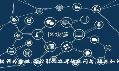 思考一个符合大众和，以关键词为基础，设计引人思考的疑问句，放进如何在Bitpie钱包中顺利提币？