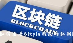 如何查看Bitpie钱包的私钥？