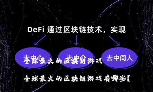 全球最火的区块链游戏

全球最火的区块链游戏有哪些？