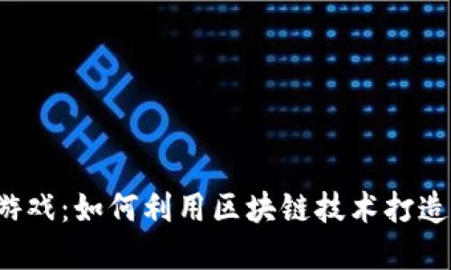 区块链收藏式游戏：如何利用区块链技术打造您的虚拟珍藏？