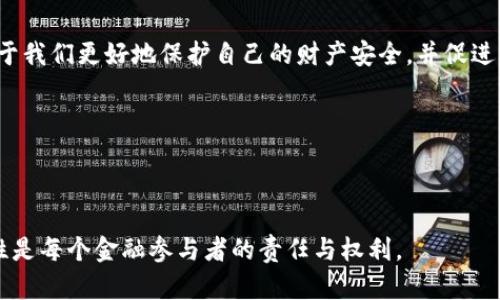 特派钱包的KYC认证是指客户在使用该钱包服务时，需要进行的一种身份验证过程。KYC是“Know Your Customer”的缩写，中文翻译为“了解你的客户”。这个流程主要目的是为了防止欺诈、洗钱等非法活动，确保交易的安全性和合规性。

一、KYC认证的必要性

在当今金融环境中，KYC认证显得尤为重要。不同于传统的现金交易，数字钱包和其他金融科技服务通常需要提供用户的详细信息，以确保所有操作的合法性和安全性。当用户进行大额交易或转账时，钱包服务提供者需要确认用户的身份。这不仅是为了符合监管要求，也保护了用户的资产安全。

二、KYC认证的流程

对于用户来说，完成KYC认证的流程一般是相对简单的，通常包括几个步骤：

1. **提交个人信息**：用户需要提供一些基础的个人信息，比如姓名、地址、出生日期等。这些信息有助于钱包服务提供者识别用户身份。

2. **上传身份证明**：通常需要提供一份有效的身份证明文件，例如身份证、护照或驾照。某些情况下，可能还需要提交额外的材料，比如水电费账单，以证明用户的地址。

3. **进行视频验证**：有些钱包服务还要求用户进行视频验证。这通常是为了确保所提交的身份证明与用户本人是相符的。

4. **等待审核**：提交所有信息后，用户需要耐心等待审核结果。审核时间一般不会很长，通常在24小时内就能够得到反馈。

三、KYC认证的隐私与安全

很多用户可能会担心在进行KYC认证时，个人信息的安全性会受到影响。实际上，正规的钱包服务提供者会采取多种措施来保护用户的隐私。例如，数据加密、严密的安全协议等技术手段都可以有效防止信息泄露。此外，用户选择的服务提供商是否有良好的口碑和相关新闻，亦是判断其安全性的重要维度。

四、KYC认证的影响

有些用户可能会对KYC认证的存在表示不满，认为这增加了使用钱包的门槛。不过，从另一个角度来看，这其实是促使行业发展的必要步骤。KYC认证不仅保护了用户的资金安全，同时也促进了整个数字金融领域的规范化发展。

五、KYC认证的未来趋势

随着金融科技的发展，KYC认证的方式也在不断演变。未来可能会出现更多基于生物识别技术的认证方式，比如指纹识别或面部识别等。这些新技术的引入，无疑会提升用户的体验，同时继续保障金融交易的安全性。

总结

总的来说，特派钱包的KYC认证是一个不可忽视的环节。在享受快捷便利的数字金融服务的同时，了解这个认证过程的重要性有助于我们更好地保护自己的财产安全，并促进整个行业的健康发展。

关键词: KYC认证, 特派钱包, 身份验证, 金融安全, 数字钱包

KYC认证, 特派钱包, 身份验证, 金融安全, 数字钱包/guanjianci 

利用以上信息，用户可以更好地理解为什么KYC认证在使用特派钱包等数字金融工具时是不可或缺的一部分，提升安全性和合规性是每个金融参与者的责任与权利。