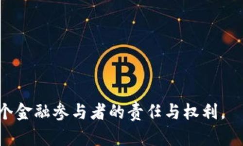 特派钱包的KYC认证是指客户在使用该钱包服务时，需要进行的一种身份验证过程。KYC是“Know Your Customer”的缩写，中文翻译为“了解你的客户”。这个流程主要目的是为了防止欺诈、洗钱等非法活动，确保交易的安全性和合规性。

一、KYC认证的必要性

在当今金融环境中，KYC认证显得尤为重要。不同于传统的现金交易，数字钱包和其他金融科技服务通常需要提供用户的详细信息，以确保所有操作的合法性和安全性。当用户进行大额交易或转账时，钱包服务提供者需要确认用户的身份。这不仅是为了符合监管要求，也保护了用户的资产安全。

二、KYC认证的流程

对于用户来说，完成KYC认证的流程一般是相对简单的，通常包括几个步骤：

1. **提交个人信息**：用户需要提供一些基础的个人信息，比如姓名、地址、出生日期等。这些信息有助于钱包服务提供者识别用户身份。

2. **上传身份证明**：通常需要提供一份有效的身份证明文件，例如身份证、护照或驾照。某些情况下，可能还需要提交额外的材料，比如水电费账单，以证明用户的地址。

3. **进行视频验证**：有些钱包服务还要求用户进行视频验证。这通常是为了确保所提交的身份证明与用户本人是相符的。

4. **等待审核**：提交所有信息后，用户需要耐心等待审核结果。审核时间一般不会很长，通常在24小时内就能够得到反馈。

三、KYC认证的隐私与安全

很多用户可能会担心在进行KYC认证时，个人信息的安全性会受到影响。实际上，正规的钱包服务提供者会采取多种措施来保护用户的隐私。例如，数据加密、严密的安全协议等技术手段都可以有效防止信息泄露。此外，用户选择的服务提供商是否有良好的口碑和相关新闻，亦是判断其安全性的重要维度。

四、KYC认证的影响

有些用户可能会对KYC认证的存在表示不满，认为这增加了使用钱包的门槛。不过，从另一个角度来看，这其实是促使行业发展的必要步骤。KYC认证不仅保护了用户的资金安全，同时也促进了整个数字金融领域的规范化发展。

五、KYC认证的未来趋势

随着金融科技的发展，KYC认证的方式也在不断演变。未来可能会出现更多基于生物识别技术的认证方式，比如指纹识别或面部识别等。这些新技术的引入，无疑会提升用户的体验，同时继续保障金融交易的安全性。

总结

总的来说，特派钱包的KYC认证是一个不可忽视的环节。在享受快捷便利的数字金融服务的同时，了解这个认证过程的重要性有助于我们更好地保护自己的财产安全，并促进整个行业的健康发展。

关键词: KYC认证, 特派钱包, 身份验证, 金融安全, 数字钱包

KYC认证, 特派钱包, 身份验证, 金融安全, 数字钱包/guanjianci 

利用以上信息，用户可以更好地理解为什么KYC认证在使用特派钱包等数字金融工具时是不可或缺的一部分，提升安全性和合规性是每个金融参与者的责任与权利。