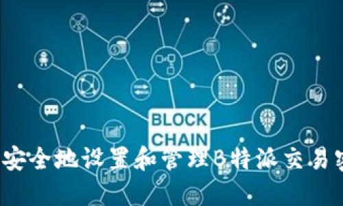 怎样安全地设置和管理B特派交易密码？