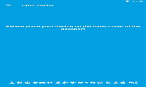 怎样安全地设置和管理B特派交易密码？