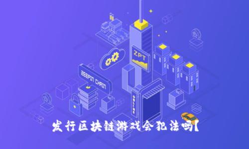 发行区块链游戏会犯法吗？