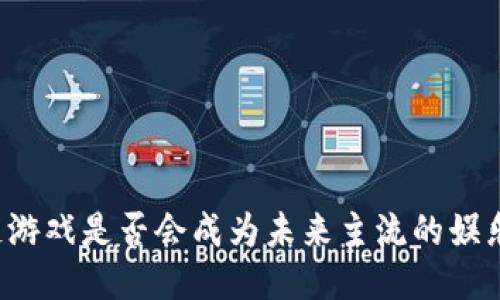 区块链游戏是否会成为未来主流的娱乐方式？