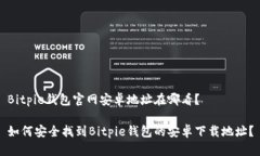 Bitpie钱包官网安卓地址在哪看？如何安全找到B