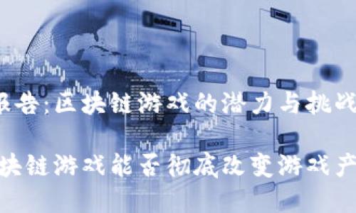 实验总结报告：区块链游戏的潜力与挑战

cadena区块链游戏能否彻底改变游戏产业的未来？