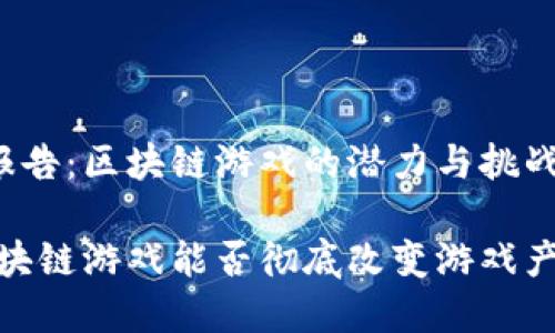 实验总结报告：区块链游戏的潜力与挑战

cadena区块链游戏能否彻底改变游戏产业的未来？