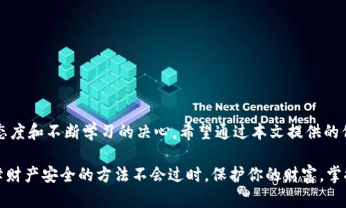   如何选择安全有效的BitP收货地址？ / 

 guanjianci BitP, 收货地址, 加密货币, 匿名交易, 钱包安全 /guanjianci 

引言
随着加密货币的逐渐普及，越来越多人开始关注如何安全地进行数字资产的交易。在这个过程中，选择一个合适的 BitP 收货地址成为了不可忽视的重要环节。那么，怎样才能选择到一个既安全又有效的 BitP 收货地址呢？在这篇文章中，我们将深入探讨相关的要素，以及如何在复杂的加密世界中保持你的资产安全。

什么是BitP收货地址？
首先，让我们了解一下什么是 BitP 收货地址。简单来说，BitP 是一种数字货币平台，用户需要一个独特的地址来接收和存储他们的加密货币。每个地址都是由一系列字母和数字组成的，类似于真实世界中的地址，只不过它们是在区块链网络中存在的虚拟地址。

为何收货地址如此重要？
选择合适的收货地址重要性不言而喻。想象一下，如果你把资金发送到了错误的地址，那你可能就永远无法找回这些资产。因此，确保你使用的 BitP 收货地址是准确的、有效的，而且是经过验证的，是用户在交易时应该特别注意的事项。

如何选择安全的BitP收货地址？
面对众多的 BitP 收货地址，用户该如何选择呢？以下是一些实用的建议：

ul
li验证地址的准确性：任何时候在你发送资金之前，务必仔细核对地址。即使是一个小小的字符错误，也可能导致损失惨重。/li
li使用官方钱包：建议选择使用 BitP 官方提供的钱包，因为它们通常会提供更高的安全性和隐私保护。/li
li启用双重认证：许多加密货币钱包和交易平台都提供双重认证功能，以增加账户的安全性。建议始终启用这一功能，保护你的账户不受未经授权的访问。/li
li定期备份：建议定期备份你的钱包。这样一来，即使遇到技术故障，合法的用户仍然可以恢复他们的资产。/li
li关注社区反馈：查看其他用户对某个钱包或 BitP 收货地址的看法和反馈，可以帮助你识别潜在的问题和风险。/li
/ul

如何保护你的BitP钱包安全？
选择一个安全的 BitP 收货地址固然重要，但保护钱包的安全同样不可忽视。以下是一些确保钱包安全的最佳实践：

ul
li使用强密码：创建一个复杂且独特的密码，避免使用容易猜测的信息如生日或姓名。强密码通常包含字母、数字和符号的组合，提高破解难度。/li
li保持软件更新：定期检查你的钱包和操作系统的更新，以确保你得到了最新的安全补丁和功能。过时的软件可能会遭受攻击。/li
li警惕钓鱼攻击：在互联网上，钓鱼攻击屡见不鲜。用户应谨慎对待来自未知来源的邮件或链接，确保不泄露个人信息或私钥。/li
li避免公共Wi-Fi：在公共场所使用公共Wi-Fi时，容易受到黑客的攻击。在进行涉及资金的交易时，最好使用个人稳定的网络连接。/li
li多重签名钱包：如果有较大金额的资产，可以考虑使用多重签名钱包。这种钱包需要多个私钥才能进行交易，增加了安全性。/li
/ul

总结和未来展望
随着数字货币的流行，选择一个安全有效的 BitP 收货地址将变得更加重要。在这个充满不确定性的市场中，保护你的资产需要严谨的态度和不断学习的决心。希望通过本文提供的信息，能够帮助你更好地理解 BitP 收货地址的重要性，并提供一些实用的安全建议。

在未来，加密货币市场将不断发展，各种新技术和平台也将不断涌现。不过，无论环境如何变化，选择一个安全的 BitP 收货地址以及保障财产安全的方法不会过时。保护你的财富，掌握最新的知识，将帮助你在数字金融世界中立于不败之地。