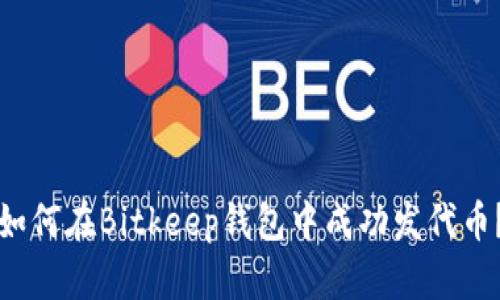 如何在Bitkeep钱包中成功发代币？