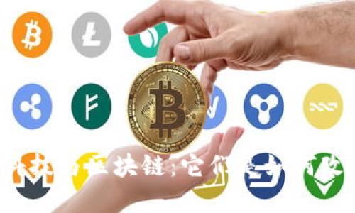 中科金财金融科技与区块链：它们是如何改变我们的未来？