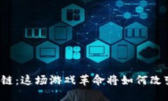 Steam与区块链：这场游戏革命将如何改变我们的玩