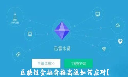 
区块链金融价格高该如何应对？