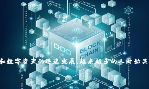 特派钱包是近年来引起用户关注的一款数字钱包产品，搭载了新的科技理念，旨在为用户提供安全、便捷的数字货币存储和交易服务。随着加密货币和数字资产的迅速发展，越来越多的人开始关注和使用这些工具。在这个过程中，消费者的疑虑和担忧也日益明显，尤其是关于安全性和可靠性的问题。那么，特派钱包到底还在吗？它究竟安全吗？

特派钱包：还在吗？安全吗？