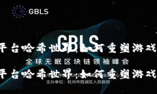 区块链游戏平台哈希世界：如何重塑游戏产业的未来？

区块链游戏平台哈希世界：如何重塑游戏产业的未来？