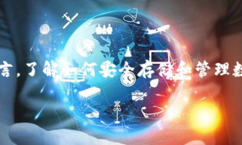 bk钱包持币地址正逐渐受到越来越多用户的关注，尤其是在数字货币投资日益火热的今天。对于许多人而言，了解如何安全存储和管理数字资产是非常重要的。那么，bk钱包的持币地址是什么？它如何使用？有什么注意事项呢？让我们一探究竟。

什么是BK钱包持币地址？你该如何管理它？