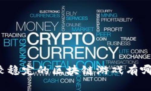 比较稳定的区块链游戏有哪些？