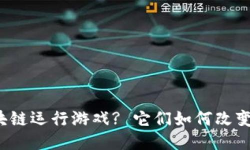 什么是区块链运行游戏? 它们如何改变游戏体验?