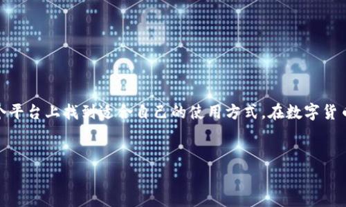 比特派钱包是一个广受欢迎的数字货币钱包，它为用户提供了一个安全、便捷的环境来存储、管理和交易各种数字资产。对于那些刚接触数字货币的人来说，了解比特派钱包的功能和优势是非常重要的。接下来，我会详细介绍比特派钱包的特点、优势以及使用方法。

比特派钱包的基本功能

1. 数字资产的存储和管理
比特派钱包的主要功能之一就是为用户提供一个安全的空间来存储数字货币。在这个钱包里，你可以自由存放比特币、以太坊、莱特币等多种主流加密货币。钱包采用了先进的加密技术，确保你的资产安全，不易被黑客攻击。

2. 交易功能
比特派钱包不仅是存储工具，它还支持用户进行数字货币的交易。你可以直接在钱包内购买、出售甚至转换不同的加密货币，让你的交易更加便捷。在数字货币市场波动较大的情况下，这种功能尤其重要。

3. 跨平台支持
比特派钱包的另一大优势是支持多个平台。无论是在手机上、平板还是电脑上，你都能够顺畅地使用比特派钱包管理你的资产。这种灵活性极大地方便了用户的使用体验，随时随地都能掌握资产动态。

4. 用户友好的界面
一般来说，数字货币钱包的界面可能略显复杂，尤其是对于新手来说。但是比特派钱包通过简洁直观的设计，降低了使用门槛。即使是初次接触数字货币的用户，也能迅速上手，快速了解各项功能，只需简单的几步就能完成资产的存取和交易。

5. 额外的安全保护
在数字货币的世界中，安全永远是第一位的。比特派钱包提供了多种安全保护措施，包括双重身份验证、冷存储等。这些措施有效降低了账户被盗的风险，用户在使用时更加安心。

使用比特派钱包的好处

1. 个性化定制
比特派钱包允许用户根据自己的需求进行个性化设置。例如，你可以设置交易手续费的高低，以保证交易的快速完成。这样的灵活性让许多用户感到满意，可以根据自身情况做出最优选择。

2. 社区支持
比特派钱包拥有一个活跃的用户社区。在这里，你可以与其他用户分享经验、交换信息，获得使用建议和技巧。这种社区的力量是很多新手用户所需要的，可以帮助他们更好地理解和使用比特派钱包。

3. 持续更新与发展
随着数字货币市场的不断变动，比特派钱包也在持续更新升级，以适应新的市场需求。无论是新功能的推出还是安全措施的加强，开发团队都在紧跟潮流，确保用户体验的不断提升。

如何使用比特派钱包

1. 下载与安装
首先，你需要在官方网站或应用商店下载比特派钱包的应用程序。安装过程非常简单，按照提示进行操作就行。在安装成功后，打开钱包，你会看到一个的界面。

2. 创建钱包
在首次使用时，你需要创建一个新钱包。系统会提示你设置密码并备份助记词。这个助记词至关重要，千万要妥善保管，因为它是你找回钱包的唯一凭证。

3. 存入资金
成功创建钱包后，你可以通过转账的方式将数字货币存入。每种数字货币都有对应的地址，只需将资产发送到这个地址即可。在这一步骤中，务必核对地址的正确性，任何错误都可能导致资产的丢失。

4. 进行交易
存入资金后，你可以开始进行交易。选择你想要交易的数字货币，输入交易金额，确认交易信息，最后点击确认即可。系统会显示交易状态，让你随时掌握交易进度。

5. 安全退出
完成交易后，务必记得安全退出账户，尤其是在公共场所使用时，更需要提高警惕，确保自己的账户安全。

总结

总的来说，比特派钱包是一个非常适合大众用户的数字货币钱包，凭借其安全、便捷的特点，受到了广大用户的喜爱。无论是数字货币的新手还是资深玩家，都能在这个平台上找到适合自己的使用方式。在数字货币的世界中，正确选择一个合适的钱包至关重要，比特派钱包无疑是一个不错的选择。如果你对数字货币感兴趣，赶紧试试比特派钱包，开启你的数字资产管理之旅吧！

bianoti比特派钱包是什么？你真的会用吗？/bianoti
比特派钱包,数字货币钱包,数字资产管理,加密货币交易,比特币安全/guanjianci