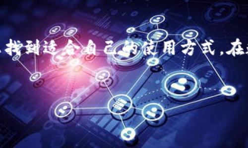 比特派钱包是一个广受欢迎的数字货币钱包，它为用户提供了一个安全、便捷的环境来存储、管理和交易各种数字资产。对于那些刚接触数字货币的人来说，了解比特派钱包的功能和优势是非常重要的。接下来，我会详细介绍比特派钱包的特点、优势以及使用方法。

比特派钱包的基本功能

1. 数字资产的存储和管理
比特派钱包的主要功能之一就是为用户提供一个安全的空间来存储数字货币。在这个钱包里，你可以自由存放比特币、以太坊、莱特币等多种主流加密货币。钱包采用了先进的加密技术，确保你的资产安全，不易被黑客攻击。

2. 交易功能
比特派钱包不仅是存储工具，它还支持用户进行数字货币的交易。你可以直接在钱包内购买、出售甚至转换不同的加密货币，让你的交易更加便捷。在数字货币市场波动较大的情况下，这种功能尤其重要。

3. 跨平台支持
比特派钱包的另一大优势是支持多个平台。无论是在手机上、平板还是电脑上，你都能够顺畅地使用比特派钱包管理你的资产。这种灵活性极大地方便了用户的使用体验，随时随地都能掌握资产动态。

4. 用户友好的界面
一般来说，数字货币钱包的界面可能略显复杂，尤其是对于新手来说。但是比特派钱包通过简洁直观的设计，降低了使用门槛。即使是初次接触数字货币的用户，也能迅速上手，快速了解各项功能，只需简单的几步就能完成资产的存取和交易。

5. 额外的安全保护
在数字货币的世界中，安全永远是第一位的。比特派钱包提供了多种安全保护措施，包括双重身份验证、冷存储等。这些措施有效降低了账户被盗的风险，用户在使用时更加安心。

使用比特派钱包的好处

1. 个性化定制
比特派钱包允许用户根据自己的需求进行个性化设置。例如，你可以设置交易手续费的高低，以保证交易的快速完成。这样的灵活性让许多用户感到满意，可以根据自身情况做出最优选择。

2. 社区支持
比特派钱包拥有一个活跃的用户社区。在这里，你可以与其他用户分享经验、交换信息，获得使用建议和技巧。这种社区的力量是很多新手用户所需要的，可以帮助他们更好地理解和使用比特派钱包。

3. 持续更新与发展
随着数字货币市场的不断变动，比特派钱包也在持续更新升级，以适应新的市场需求。无论是新功能的推出还是安全措施的加强，开发团队都在紧跟潮流，确保用户体验的不断提升。

如何使用比特派钱包

1. 下载与安装
首先，你需要在官方网站或应用商店下载比特派钱包的应用程序。安装过程非常简单，按照提示进行操作就行。在安装成功后，打开钱包，你会看到一个的界面。

2. 创建钱包
在首次使用时，你需要创建一个新钱包。系统会提示你设置密码并备份助记词。这个助记词至关重要，千万要妥善保管，因为它是你找回钱包的唯一凭证。

3. 存入资金
成功创建钱包后，你可以通过转账的方式将数字货币存入。每种数字货币都有对应的地址，只需将资产发送到这个地址即可。在这一步骤中，务必核对地址的正确性，任何错误都可能导致资产的丢失。

4. 进行交易
存入资金后，你可以开始进行交易。选择你想要交易的数字货币，输入交易金额，确认交易信息，最后点击确认即可。系统会显示交易状态，让你随时掌握交易进度。

5. 安全退出
完成交易后，务必记得安全退出账户，尤其是在公共场所使用时，更需要提高警惕，确保自己的账户安全。

总结

总的来说，比特派钱包是一个非常适合大众用户的数字货币钱包，凭借其安全、便捷的特点，受到了广大用户的喜爱。无论是数字货币的新手还是资深玩家，都能在这个平台上找到适合自己的使用方式。在数字货币的世界中，正确选择一个合适的钱包至关重要，比特派钱包无疑是一个不错的选择。如果你对数字货币感兴趣，赶紧试试比特派钱包，开启你的数字资产管理之旅吧！

bianoti比特派钱包是什么？你真的会用吗？/bianoti
比特派钱包,数字货币钱包,数字资产管理,加密货币交易,比特币安全/guanjianci