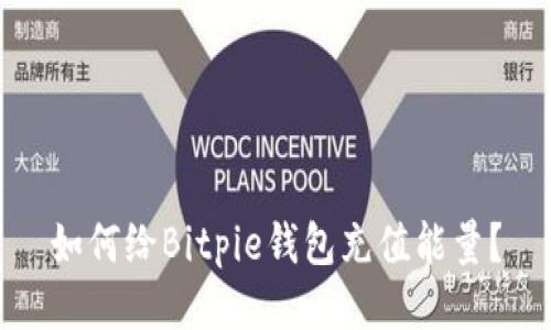 如何给Bitpie钱包充值能量？