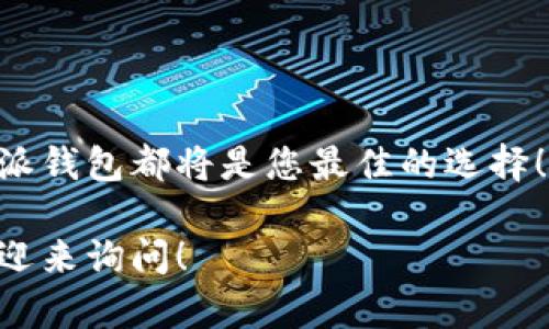 jimao比特派创建钱包的教程视频，您准备好开始了吗？/jimao

比特派, 创建钱包, 加密货币, 教程, 视频/guanjianci

引言：为什么我们需要创建钱包
在如今这个数字化的时代，比特币和其他加密货币越来越受到人们的关注。作为一种新兴的资产类别，很多人开始进入这个领域，投资或只是想要了解其中的奥秘。而其中创建一个安全的钱包则是您第一步！在这篇文章中，我们将深入探讨如何通过视频教程创建比特派钱包，这是一个有利于安全管理加密资产的重要工具。

比特派钱包：一个概述
比特派是一个全功能的数字资产管理平台，它不仅仅是一个钱包，更是一个可以进行交易、兑换、查询等多种功能的生态系统。它让用户可以方便地管理自己的加密货币，而不必担心资金的安全性。因此，了解如何创建一个比特派钱包是任何希望进入加密货币市场的人都应该掌握的技能。

视频教程的重要性
当今，大多数人在学习新技能时往往会选择视频教程。毕竟，视频可以直观地展示每一项操作，同时配合语音讲解，帮助我们理解更复杂的步骤。此外，视频的节奏也是可以调节的，您可以随时暂停、回放，大大提高学习的灵活性。

创建比特派钱包的步骤
接下来，我们会简要概述创建比特派钱包的基本步骤，当然了，您也可以通过视频教程来进一步深入理解。

h4步骤一：下载比特派应用/h4
首先，您需要在您的手机应用商店中搜索“比特派”并下载它。无论是安卓用户还是iOS用户，都可以轻松获取这个应用。

h4步骤二：注册账号/h4
下载完成后，打开应用。您会看到一个注册页面，输入您的手机号码，并设置一个安全密码。这里建议使用一些复杂的字符组合，确保您的钱包安全。

h4步骤三：备份助记词/h4
成功注册后，系统会生成一组助记词。这个助记词非常重要，能帮助您在设备丢失或系统崩溃时恢复钱包。因此，请务必将其记录下来并妥善保管，不要与他人分享。

h4步骤四：设置安全措施/h4
接下来，您可以设置一些安全功能，比如指纹识别或面部识别。这样，在您使用钱包时，便能获得额外的安全保障。

h4步骤五：开始使用钱包/h4
以上步骤完成后，您就可以开始使用比特派钱包来存储和管理您的加密资产了！您可以随时通过钱包进行充值、提现，或者与其他用户进行交易。

创建钱包后需要注意的事项
创建完比特派钱包后，您还应当注意以下几点，以确保钱包安全。

h4定期更新应用/h4
为了确保您使用的软件是最新的，定期检查并及时更新应用程序是非常必要的。开发者往往会发布更新，以修复漏洞或增加新的功能。

h4增强密码复杂度/h4
您的安全密码是您钱包的第一道防线，设置一个复杂的密码非常重要。另外，尽量避免在不同平台上使用同样的密码。

h4保持助记词安全/h4
刚刚提到的助记词绝不能和其他人分享，更不能将其存储在联网设备上。一旦被他人获取到，您的资产可能会面临失窃风险。

常见问题解答
在此部分，我们来解答一些用户在创建比特派钱包时最常遇到的问题：

h4我能使用比特派钱包进行交易吗？/h4
当然可以！比特派不仅可以存储资产，还能支持多种交易，包括数字货币之间的兑换交易。

h4比特派钱包安全吗？/h4
比特派钱包采取了多种安全措施，如助记词、一键锁定等，确保用户资产的安全。但用户自己也要积极防范，有效使用安全功能。

h4我需要支付手续费吗？/h4
每当您进行交易时，可能会涉及到一定的手续费，具体费用取决于您选择的交易方式。

结语：开始您自己的加密货币之旅
创建一个比特派钱包是您踏入加密货币世界的第一步。通过以上介绍和视频教程，您不再需要感到困惑。无论是储存您的资产，还是进行交易，比特派钱包都将是您最佳的选择！所以，不如现在就去创建您的比特派钱包，开始这段令人激动的数字资产之旅吧！ 

最后，祝您在加密货币的道路上顺风顺水，获取丰厚的回报！如果您有其他问题，例如如何安全存储加密资产或者有关其他加密设备的用法，随时欢迎来询问！