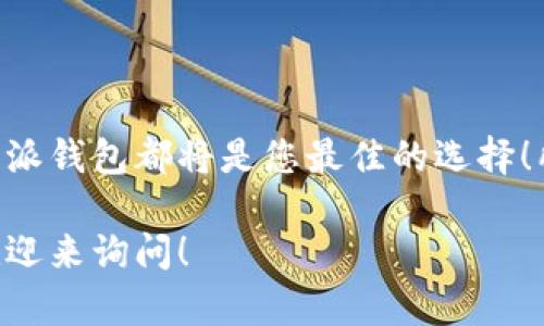 jimao比特派创建钱包的教程视频，您准备好开始了吗？/jimao

比特派, 创建钱包, 加密货币, 教程, 视频/guanjianci

引言：为什么我们需要创建钱包
在如今这个数字化的时代，比特币和其他加密货币越来越受到人们的关注。作为一种新兴的资产类别，很多人开始进入这个领域，投资或只是想要了解其中的奥秘。而其中创建一个安全的钱包则是您第一步！在这篇文章中，我们将深入探讨如何通过视频教程创建比特派钱包，这是一个有利于安全管理加密资产的重要工具。

比特派钱包：一个概述
比特派是一个全功能的数字资产管理平台，它不仅仅是一个钱包，更是一个可以进行交易、兑换、查询等多种功能的生态系统。它让用户可以方便地管理自己的加密货币，而不必担心资金的安全性。因此，了解如何创建一个比特派钱包是任何希望进入加密货币市场的人都应该掌握的技能。

视频教程的重要性
当今，大多数人在学习新技能时往往会选择视频教程。毕竟，视频可以直观地展示每一项操作，同时配合语音讲解，帮助我们理解更复杂的步骤。此外，视频的节奏也是可以调节的，您可以随时暂停、回放，大大提高学习的灵活性。

创建比特派钱包的步骤
接下来，我们会简要概述创建比特派钱包的基本步骤，当然了，您也可以通过视频教程来进一步深入理解。

h4步骤一：下载比特派应用/h4
首先，您需要在您的手机应用商店中搜索“比特派”并下载它。无论是安卓用户还是iOS用户，都可以轻松获取这个应用。

h4步骤二：注册账号/h4
下载完成后，打开应用。您会看到一个注册页面，输入您的手机号码，并设置一个安全密码。这里建议使用一些复杂的字符组合，确保您的钱包安全。

h4步骤三：备份助记词/h4
成功注册后，系统会生成一组助记词。这个助记词非常重要，能帮助您在设备丢失或系统崩溃时恢复钱包。因此，请务必将其记录下来并妥善保管，不要与他人分享。

h4步骤四：设置安全措施/h4
接下来，您可以设置一些安全功能，比如指纹识别或面部识别。这样，在您使用钱包时，便能获得额外的安全保障。

h4步骤五：开始使用钱包/h4
以上步骤完成后，您就可以开始使用比特派钱包来存储和管理您的加密资产了！您可以随时通过钱包进行充值、提现，或者与其他用户进行交易。

创建钱包后需要注意的事项
创建完比特派钱包后，您还应当注意以下几点，以确保钱包安全。

h4定期更新应用/h4
为了确保您使用的软件是最新的，定期检查并及时更新应用程序是非常必要的。开发者往往会发布更新，以修复漏洞或增加新的功能。

h4增强密码复杂度/h4
您的安全密码是您钱包的第一道防线，设置一个复杂的密码非常重要。另外，尽量避免在不同平台上使用同样的密码。

h4保持助记词安全/h4
刚刚提到的助记词绝不能和其他人分享，更不能将其存储在联网设备上。一旦被他人获取到，您的资产可能会面临失窃风险。

常见问题解答
在此部分，我们来解答一些用户在创建比特派钱包时最常遇到的问题：

h4我能使用比特派钱包进行交易吗？/h4
当然可以！比特派不仅可以存储资产，还能支持多种交易，包括数字货币之间的兑换交易。

h4比特派钱包安全吗？/h4
比特派钱包采取了多种安全措施，如助记词、一键锁定等，确保用户资产的安全。但用户自己也要积极防范，有效使用安全功能。

h4我需要支付手续费吗？/h4
每当您进行交易时，可能会涉及到一定的手续费，具体费用取决于您选择的交易方式。

结语：开始您自己的加密货币之旅
创建一个比特派钱包是您踏入加密货币世界的第一步。通过以上介绍和视频教程，您不再需要感到困惑。无论是储存您的资产，还是进行交易，比特派钱包都将是您最佳的选择！所以，不如现在就去创建您的比特派钱包，开始这段令人激动的数字资产之旅吧！ 

最后，祝您在加密货币的道路上顺风顺水，获取丰厚的回报！如果您有其他问题，例如如何安全存储加密资产或者有关其他加密设备的用法，随时欢迎来询问！