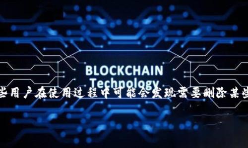 Bitpie是一款广受欢迎的数字货币钱包，用户可以通过它方便地管理多个不同场景下的加密资产。尽管这款钱包提供了许多实用的功能，但有些用户在使用过程中可能会发现需要删除某些地址。那么，Bitpie地址怎么删除呢？在这篇文章中，我将分享一些关于如何管理和删除Bitpie地址的实用技巧，帮助你更轻松地使用这款钱包。

: 你知道如何删除Bitpie钱包中的地址吗？